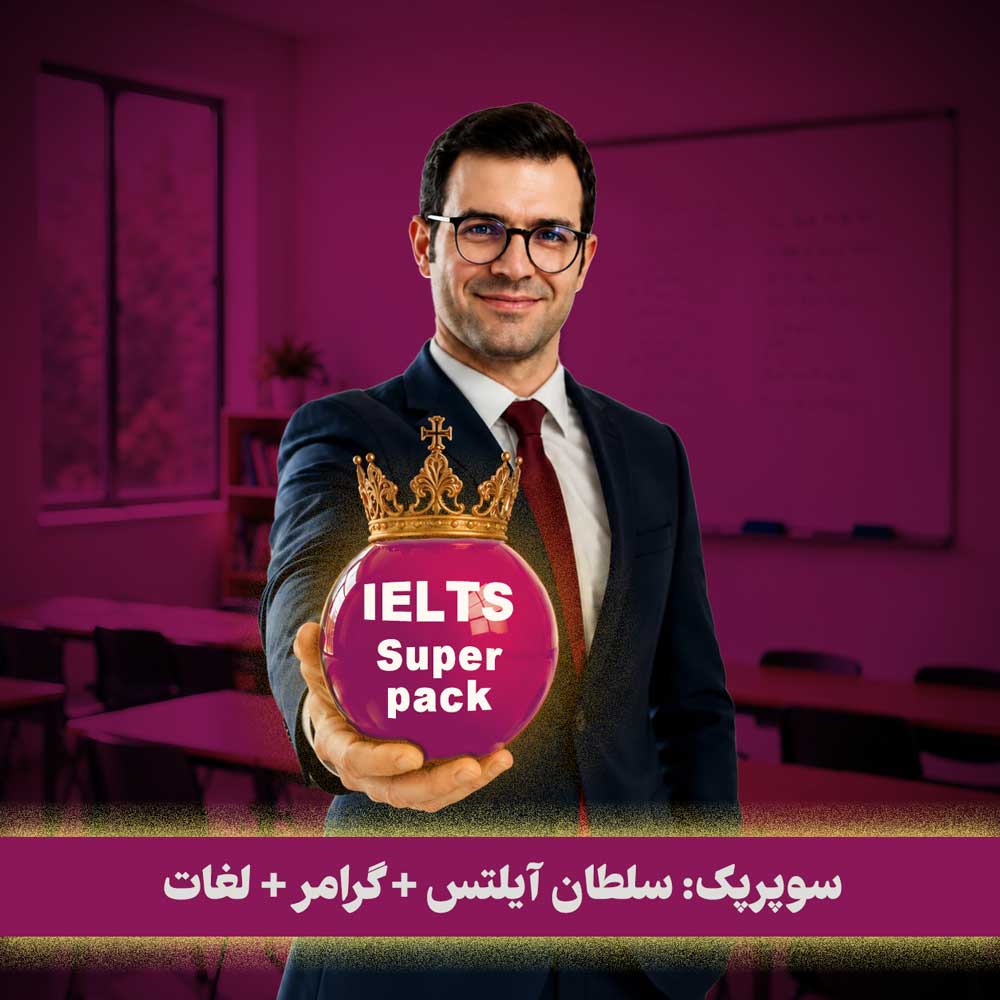 دوره‌ی آفلاین سوپر پک آیلتس، لغات و گرامر 😍 با سجاد حسینی