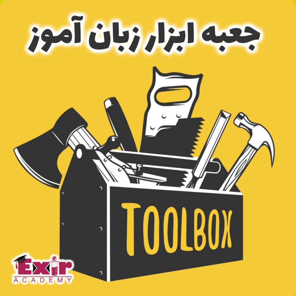 دوره صوتی رایگان جعبه ابزار زبان آموز - معجزه ای بینظیر در مسیر زبان آموزی  🧰