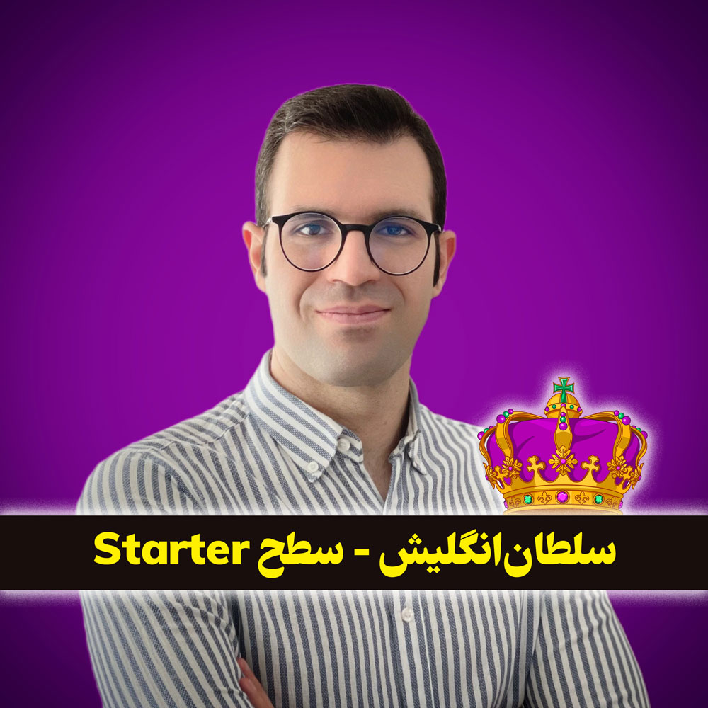 سلطانانگلیش - سطح Starter 😍 با سجاد حسینی