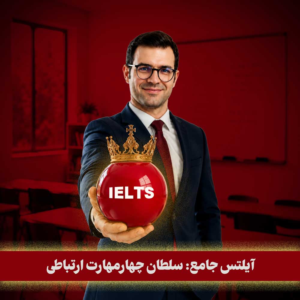 دوره‌ی آفلاین  آیلتس جامع 😍 با سجاد حسینی