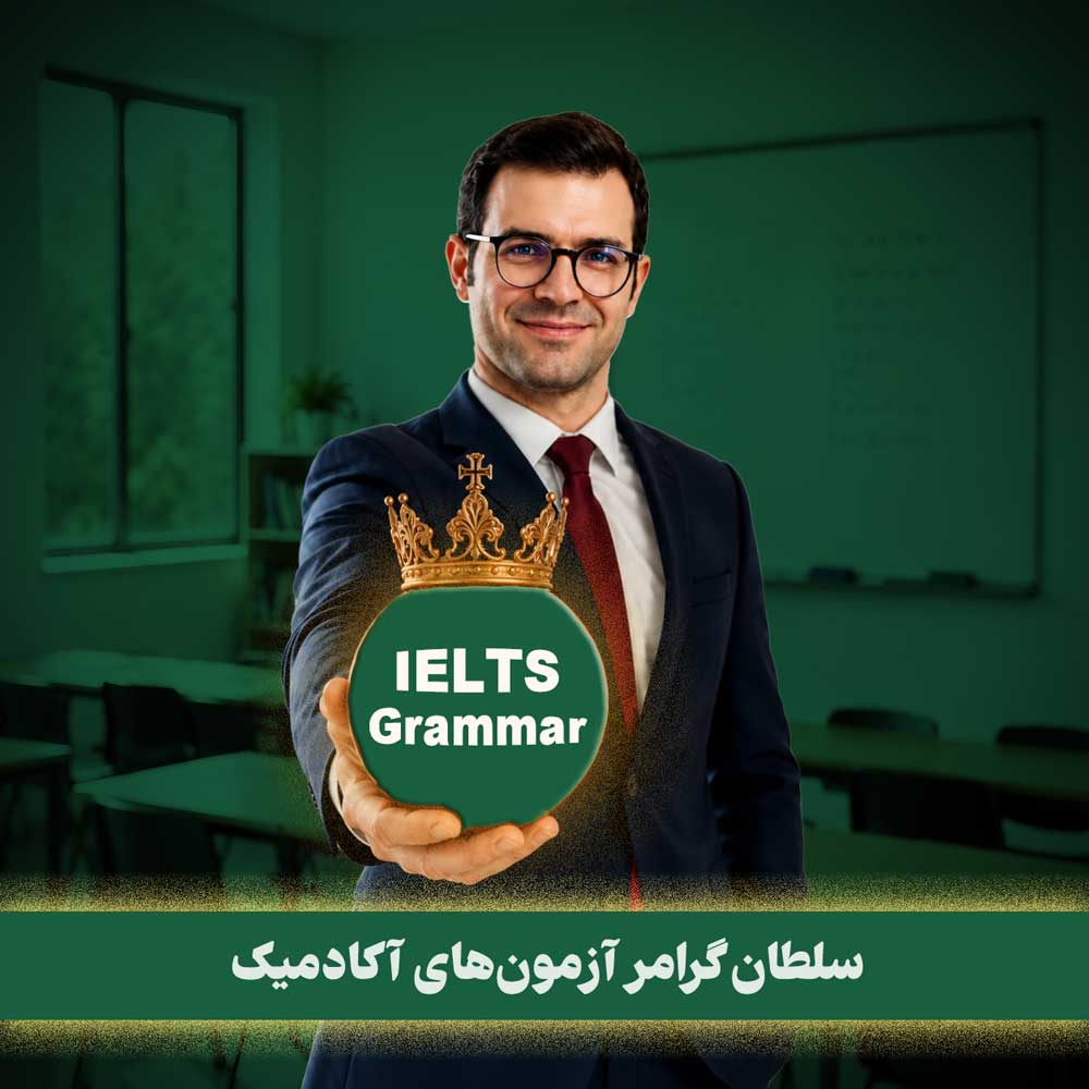 دوره‌ی آفلاین سلطان‌گرامر 😍 گرامر انگلیسی با سجاد حسینی