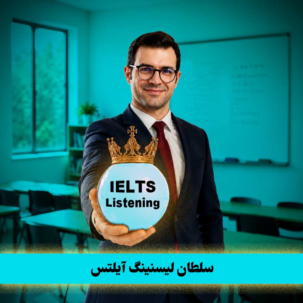 پکیج لیسنینگ آیلتس با سجاد حسینی (ویرایش چهارم 2024) 😍