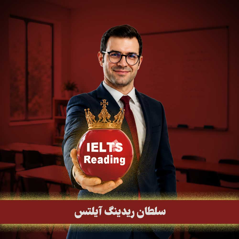 پکیج ریدینگ آیلتس  با سجاد حسینی (ویرایش چهارم 2024) 😍