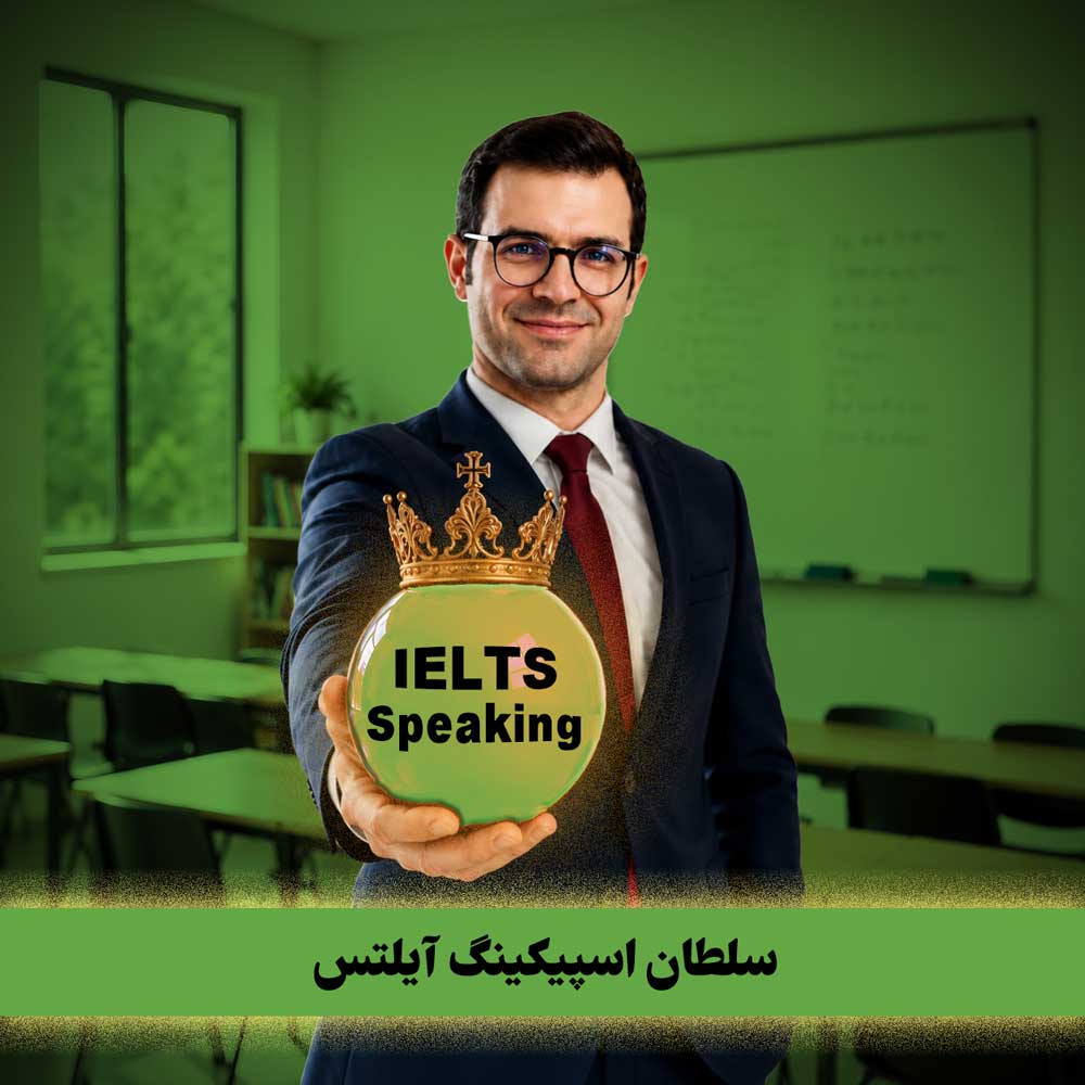 پکیج اسپیکینگ آیلتس با سجاد حسینی (ویرایش چهارم 2024)😍