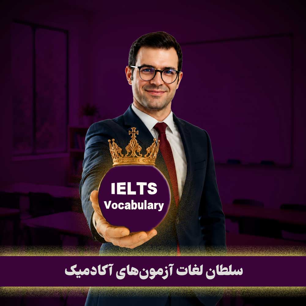 دوره‌ی آفلاین سلطان‌وکب 😍 لغات انگلیسی با سجاد حسینی