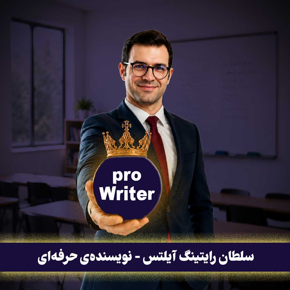 پکیج خودآموز نویسنده ی حرفه ای (مناسب آیلتس، تافل و دیگر آزمون های زبان)