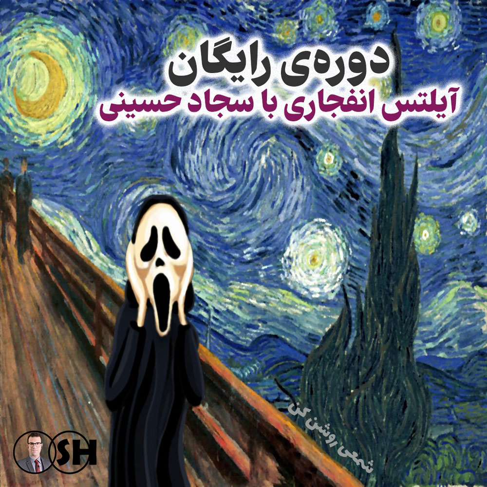 دوره‌ی رایگان آیلتس انفجاری 🚀 با سجاد حسینی