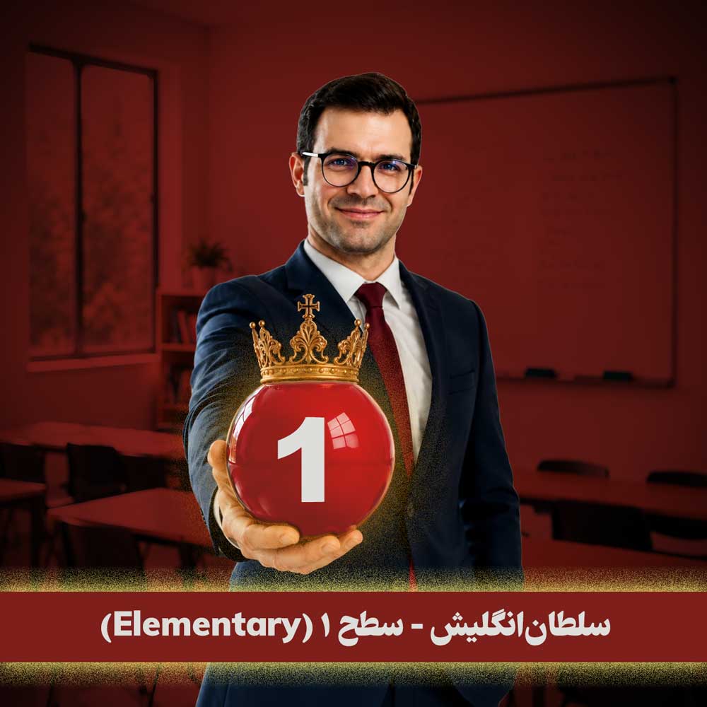 سلطان‌انگلیش - سطح Elementary 😍 با سجاد حسینی