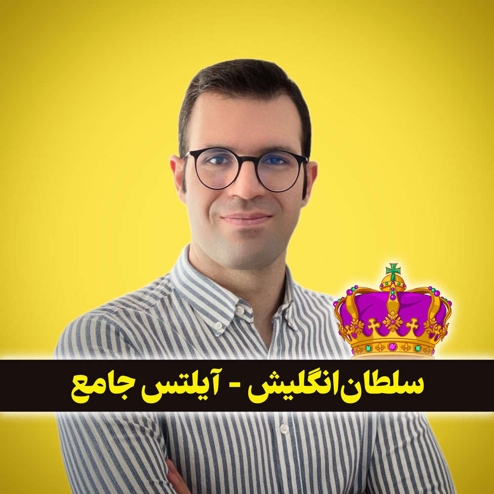 دورهی آفلاین آیلتس جامع 😍 با سجاد حسینی
