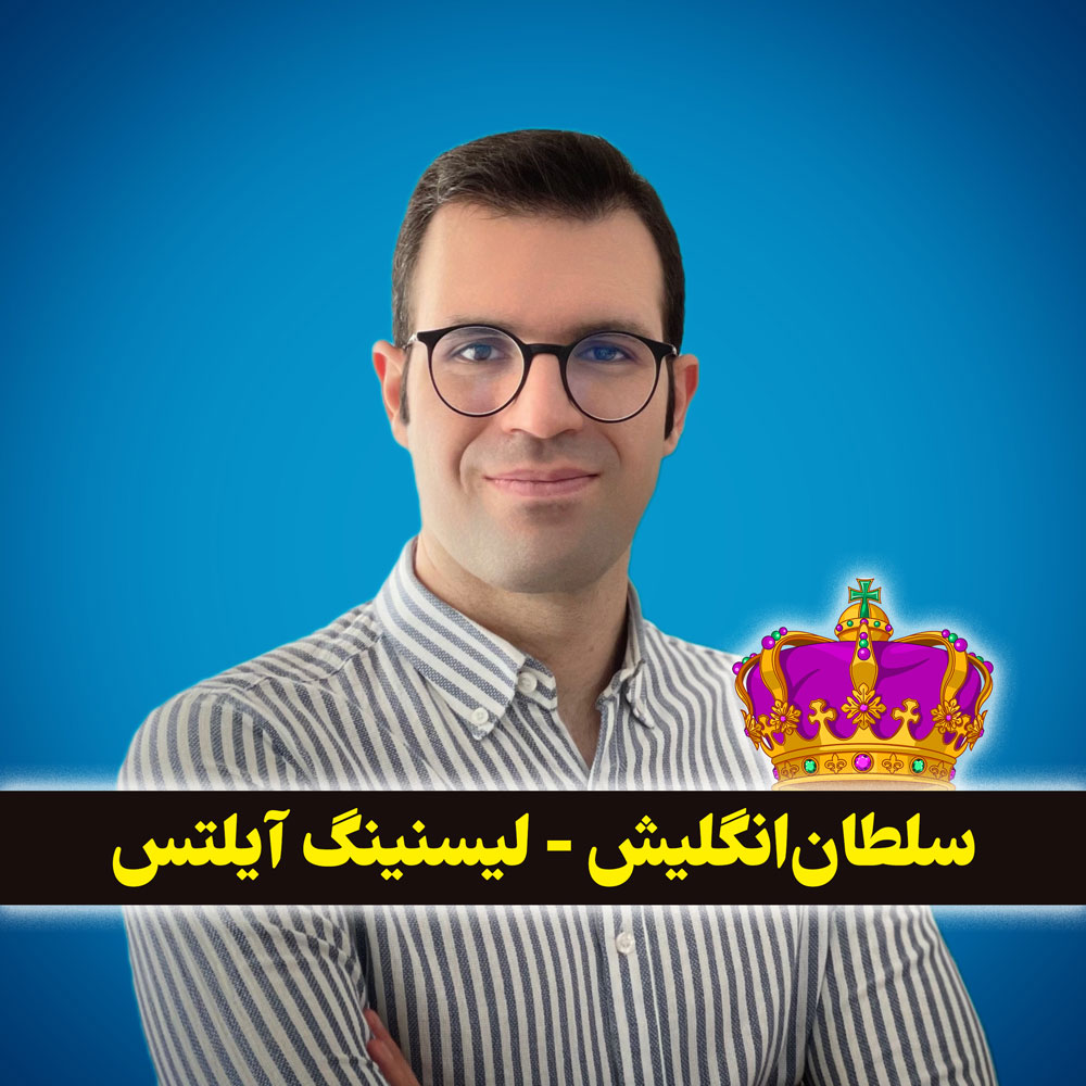 پکیج لیسنینگ آیلتس با سجاد حسینی (ویرایش چهارم 2024) 😍
