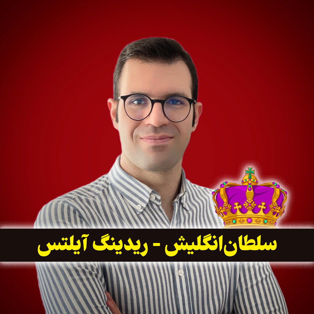 پکیج ریدینگ آیلتس با سجاد حسینی (ویرایش چهارم 2024) 😍