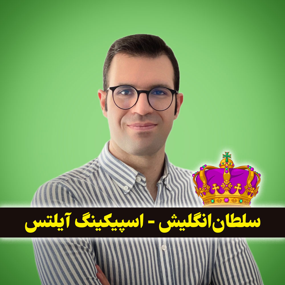 پکیج اسپیکینگ آیلتس با سجاد حسینی (ویرایش چهارم 2024)😍