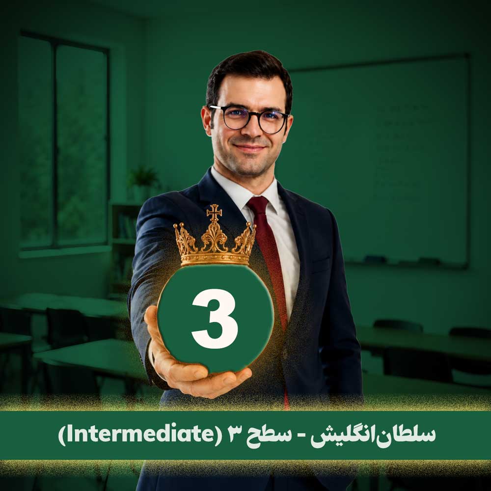 سلطان‌انگلیش - سطح Intermediate 😍 با سجاد حسینی
