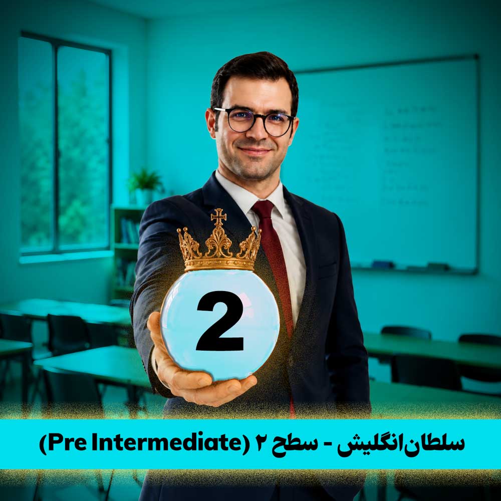 سلطان‌انگلیش - سطح Pre Intermediate 😍 با سجاد حسینی