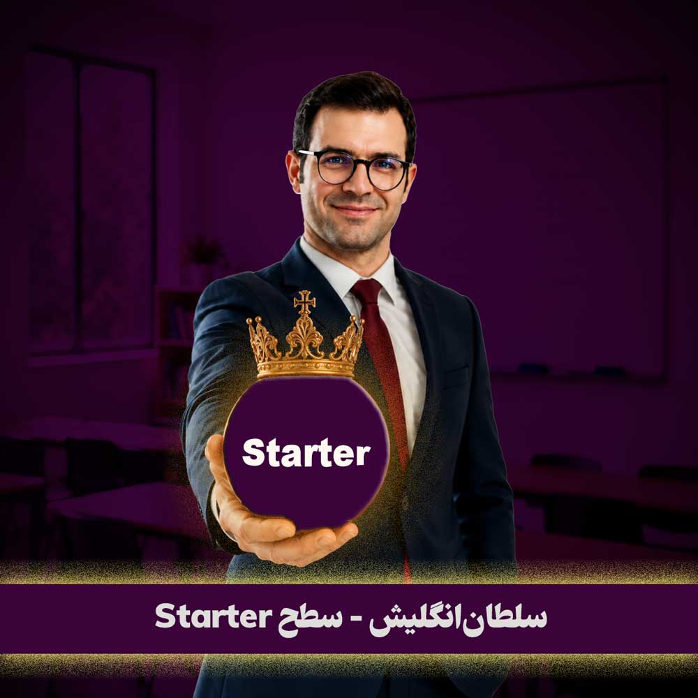 سلطان‌انگلیش - سطح Starter 😍 با سجاد حسینی