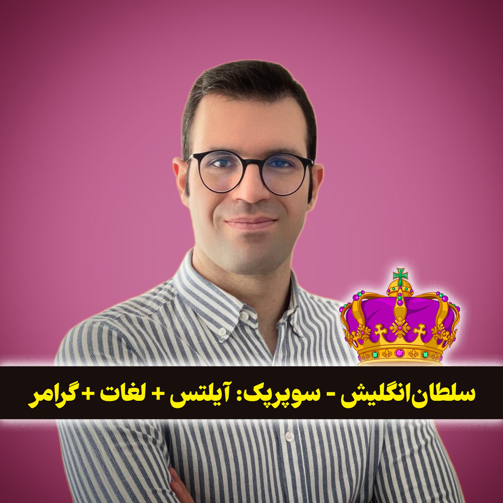 دورهی آفلاین سوپر پک آیلتس، لغات و گرامر 😍 با سجاد حسینی