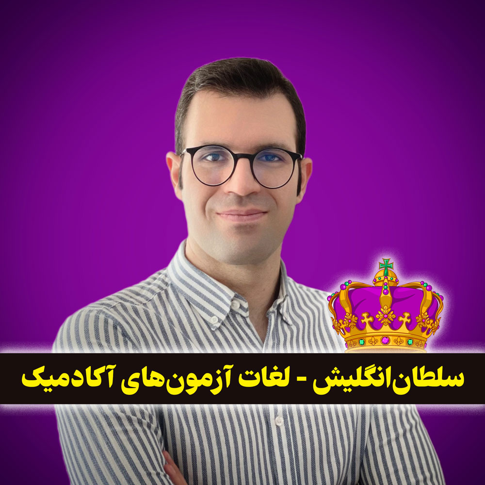 دورهی آفلاین سلطانوکب 😍 لغات انگلیسی با سجاد حسینی