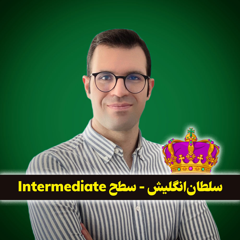 سلطانانگلیش - سطح Intermediate 😍 با سجاد حسینی
