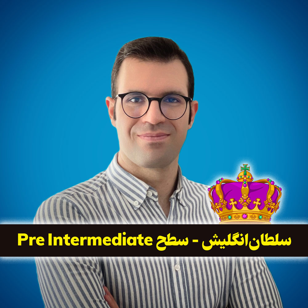 سلطانانگلیش - سطح Pre Intermediate 😍 با سجاد حسینی